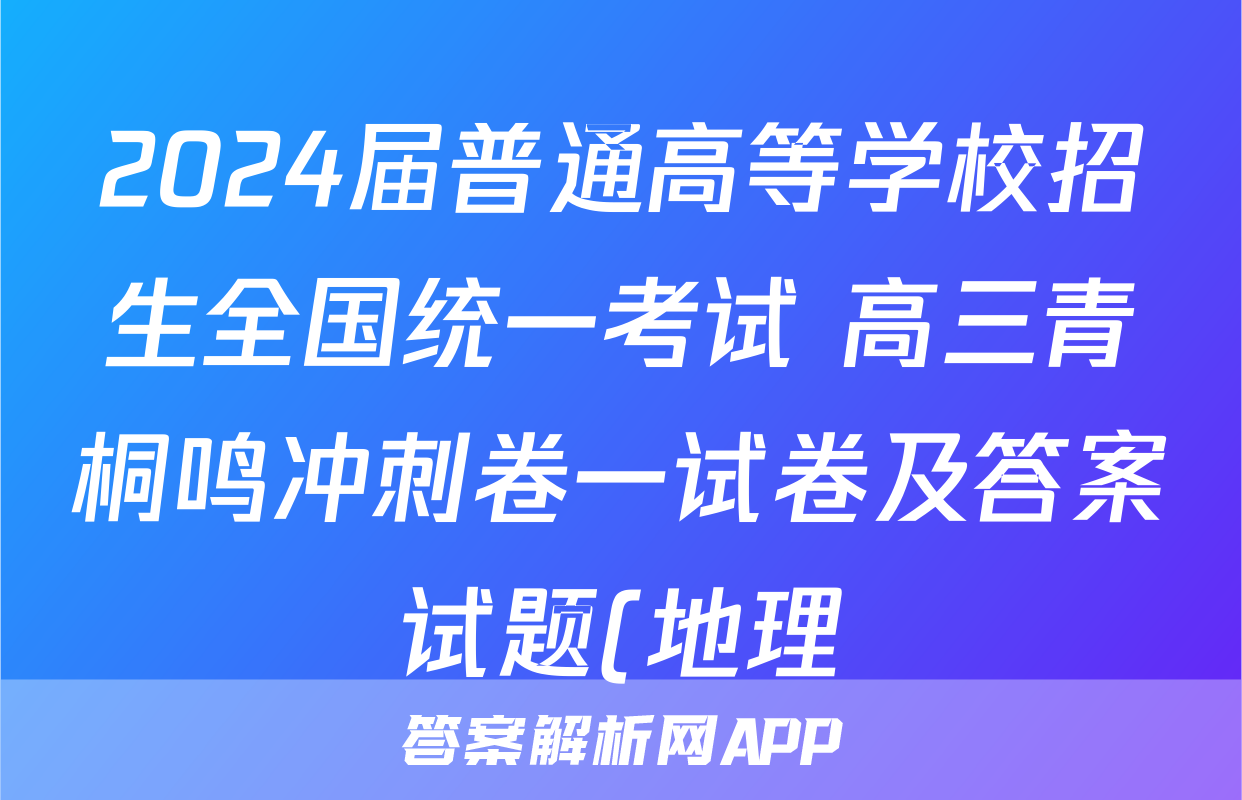 2024届普通高等学校招生全国统一考试 高三青桐鸣冲刺卷一试卷及答案试题(地理)